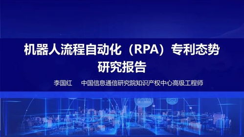 中國信通院發布《機器人流程自動化專利態勢報告》，揭示信息技術研發新動向