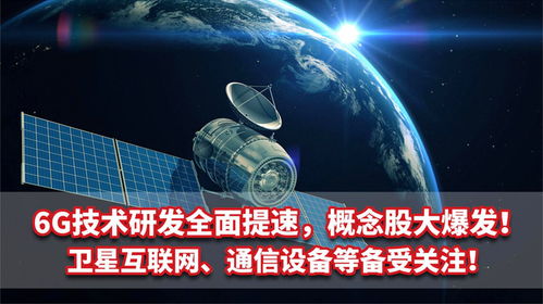6G技術(shù)研發(fā)提速 概念股爆發(fā)，衛(wèi)星互聯(lián)網(wǎng)與通信設(shè)備成為新熱點(diǎn)